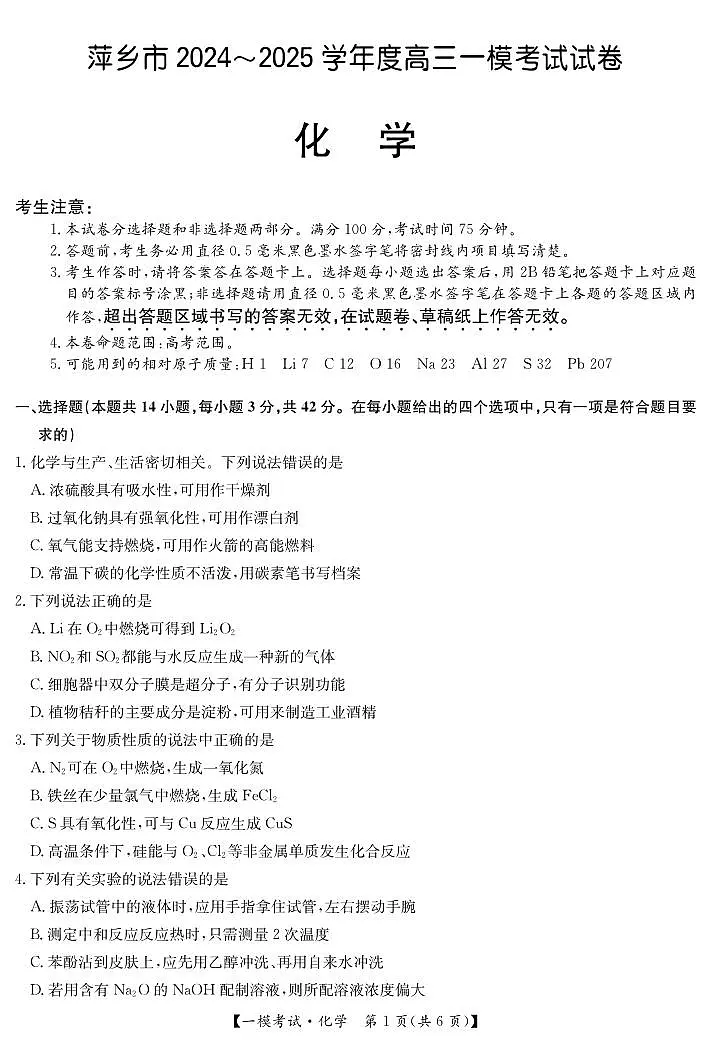 化学丨江西省萍乡市2025届高三下学期一模考试试卷（萍乡一模）化学试卷及答案第1页