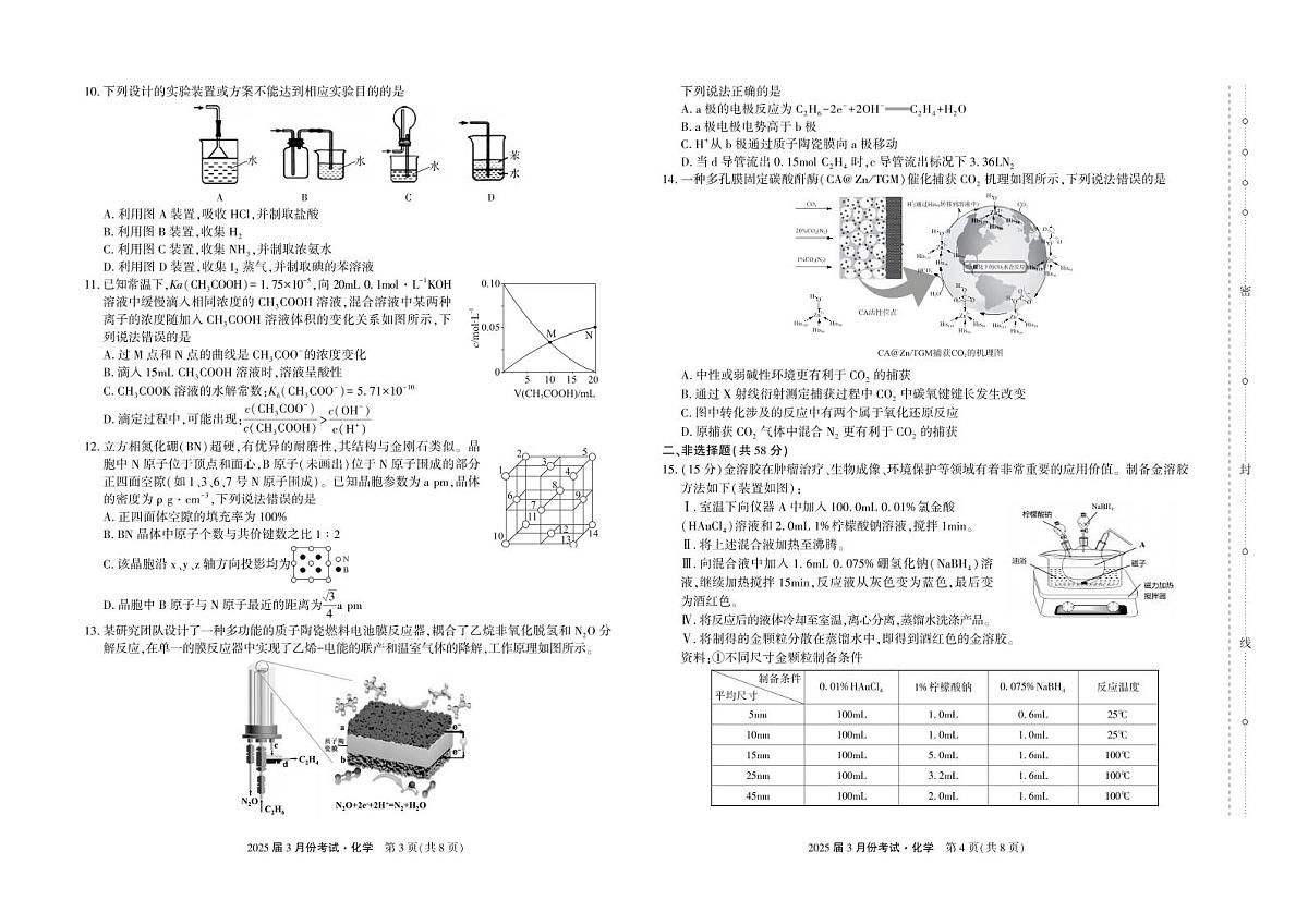 化学丨陕西省菁师教育联盟2025届高三下学期3月份联考考试卷化学试卷及答案第2页