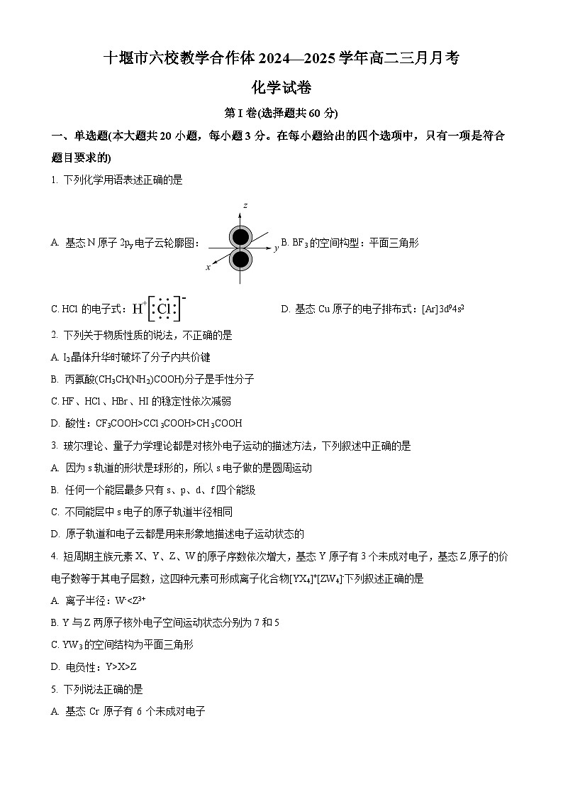 湖北省十堰市普通高中联合体2024-2025学年高二下学期3月月考 化学试卷（原卷版+解析版）第1页