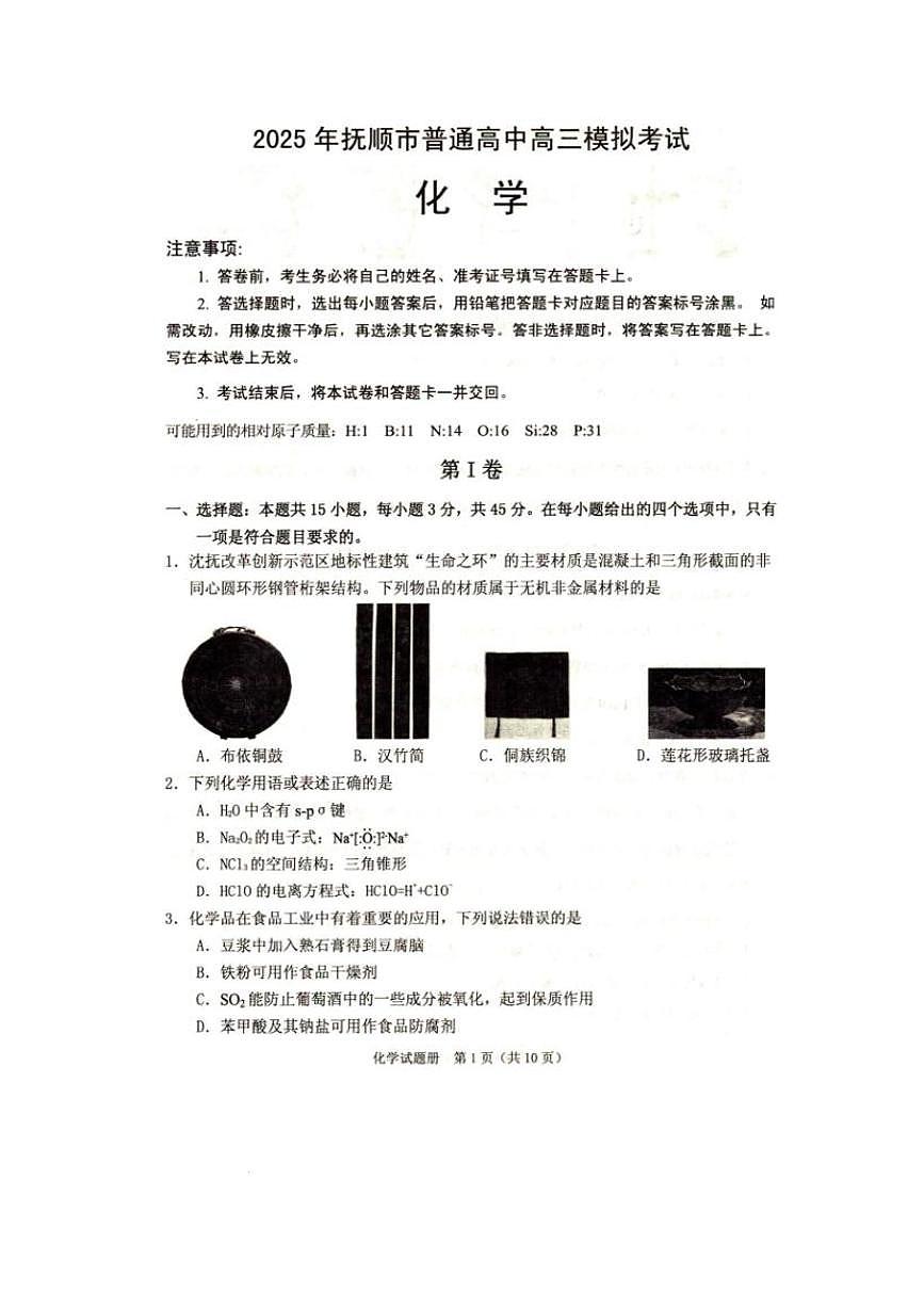 2025抚顺高三下学期3月模拟考试化学PDF版含答案第1页