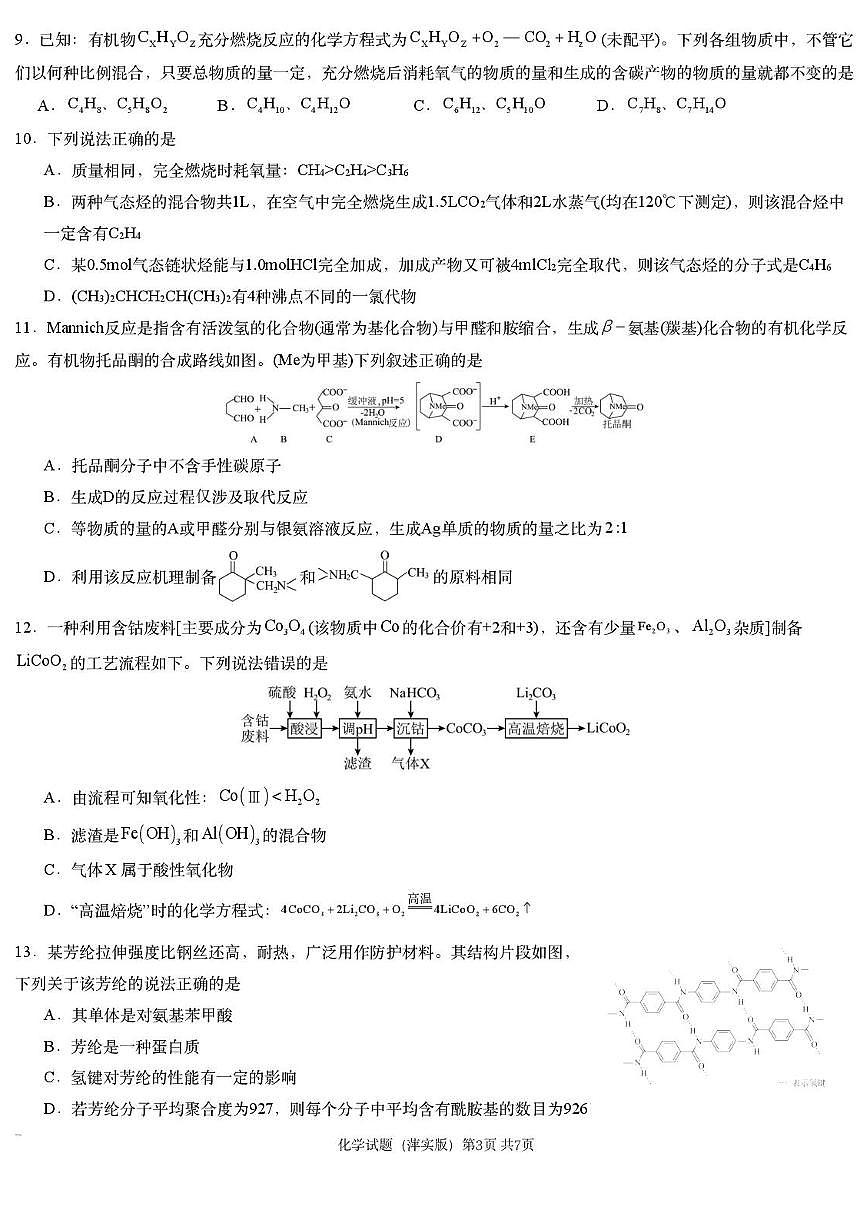 2025萍乡实验大联考高三下学期3月一模试题化学PDF版含解析第3页