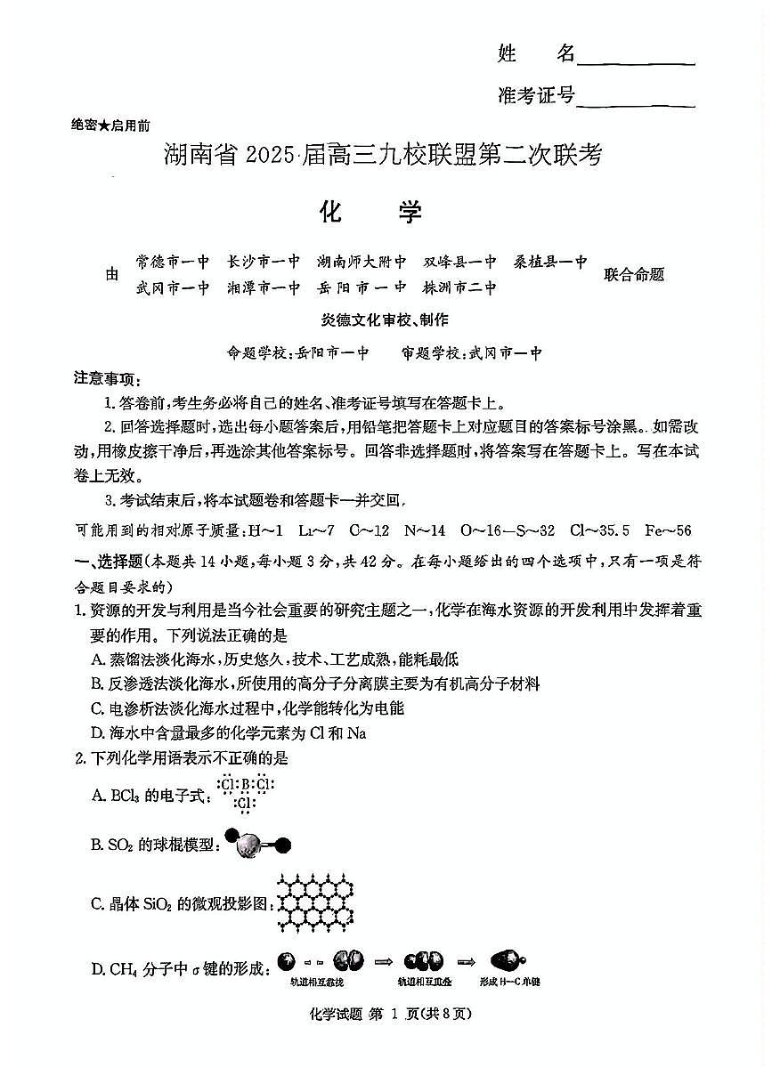 2025湖南省九校联盟高三下学期3月第二次联考试题化学PDF版含解析第1页