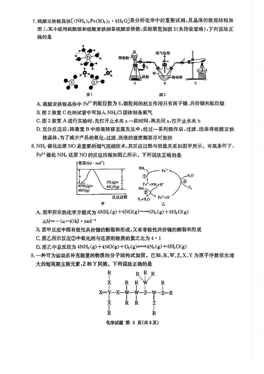 2025湖南省九校联盟高三下学期3月第二次联考试题化学PDF版含解析第3页