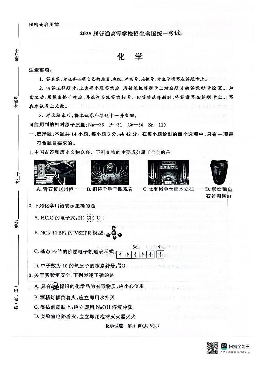 2025河南省青桐鸣大联考高三下学期3月月考试题化学PDF版含解析第1页