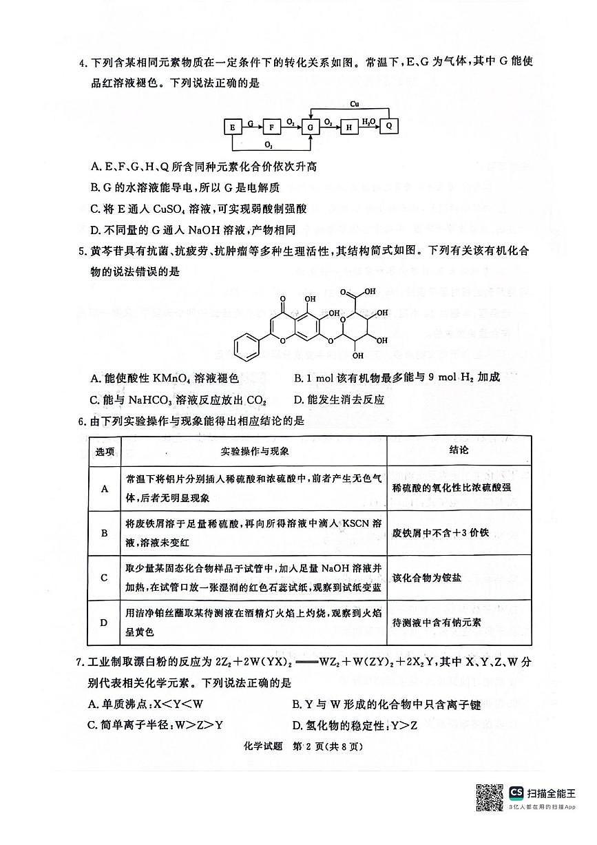2025河南省青桐鸣大联考高三下学期3月月考试题化学PDF版含解析第2页