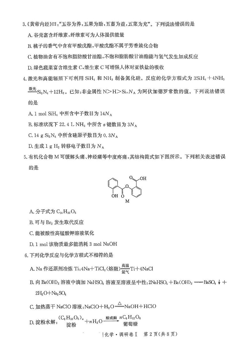 2025河北省普通高中高三下学期3月学业水平选择性考试调研卷Ⅰ化学PDF版含解析第2页
