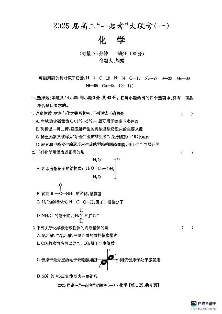 湖南省“一起考”2025届高三高考模拟第一次模拟大联考-化学试题+答案第1页