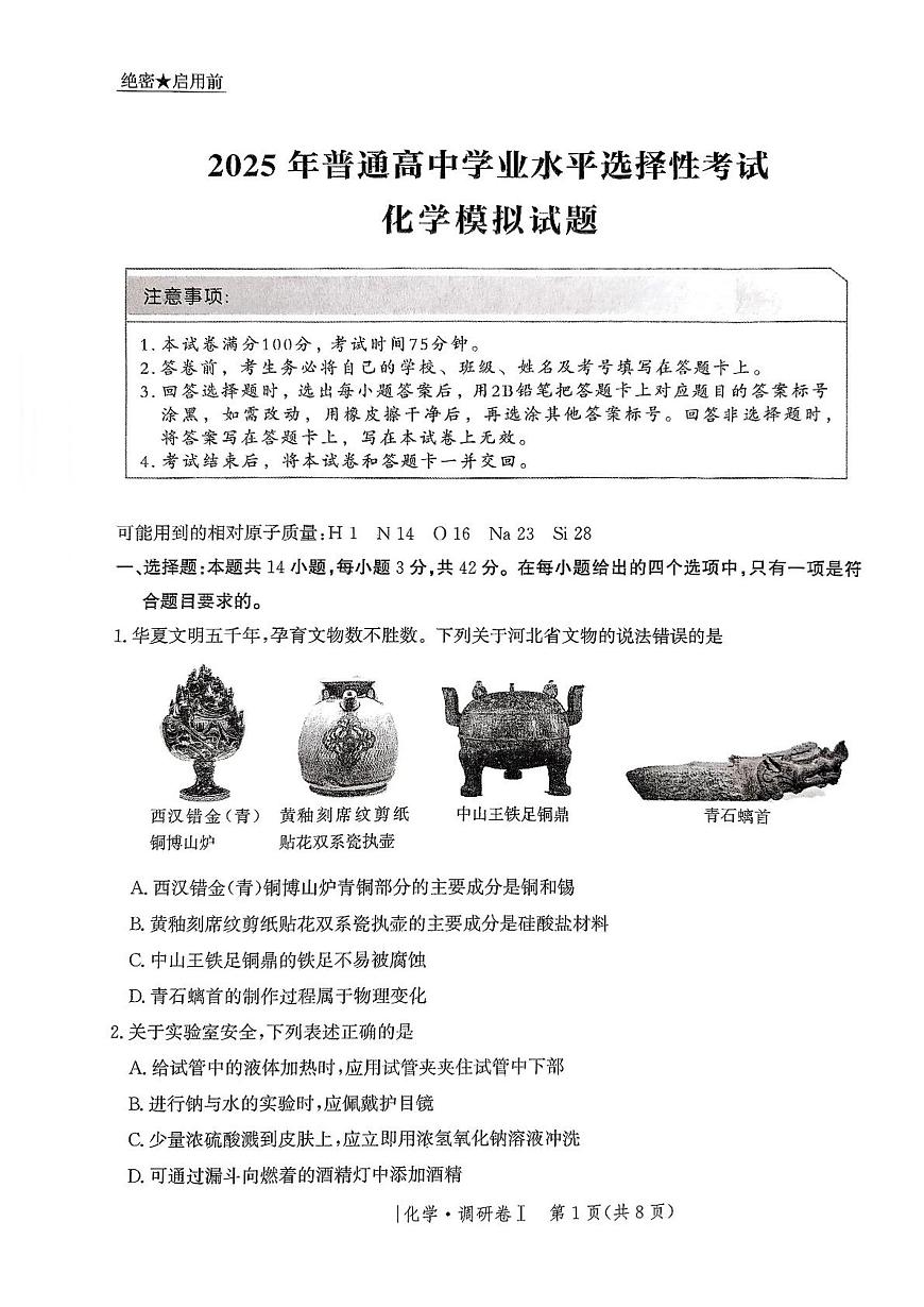 河北省2025年普通高中高考模拟学业水平选择性考试·调研卷I化学+答案第1页