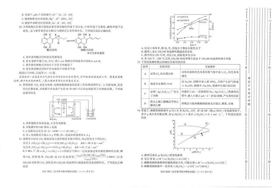 陕西省渭南市2025届高三高考模拟联考联评模拟试题（三高考模拟）-化学试题+答案第2页
