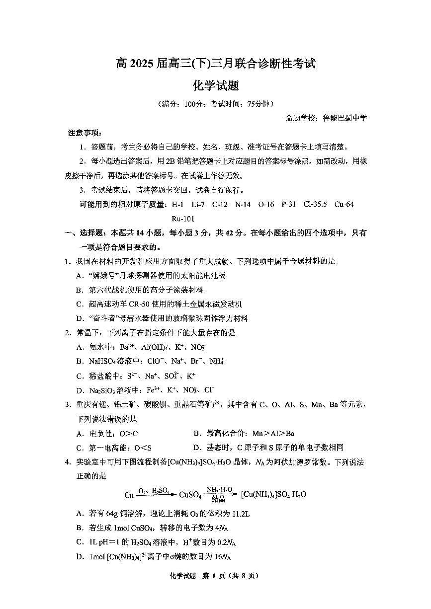 重庆西南大学附中2025届高三下学期3月月考-化学试题+答案第1页
