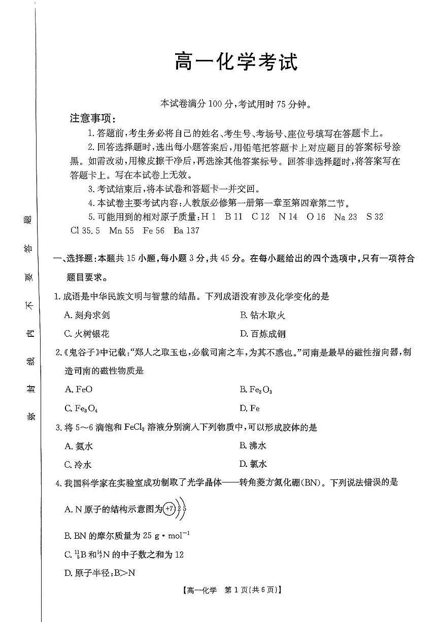 内蒙古赤峰市名校2024-2025学年高一上学期期末联考化学试卷第1页