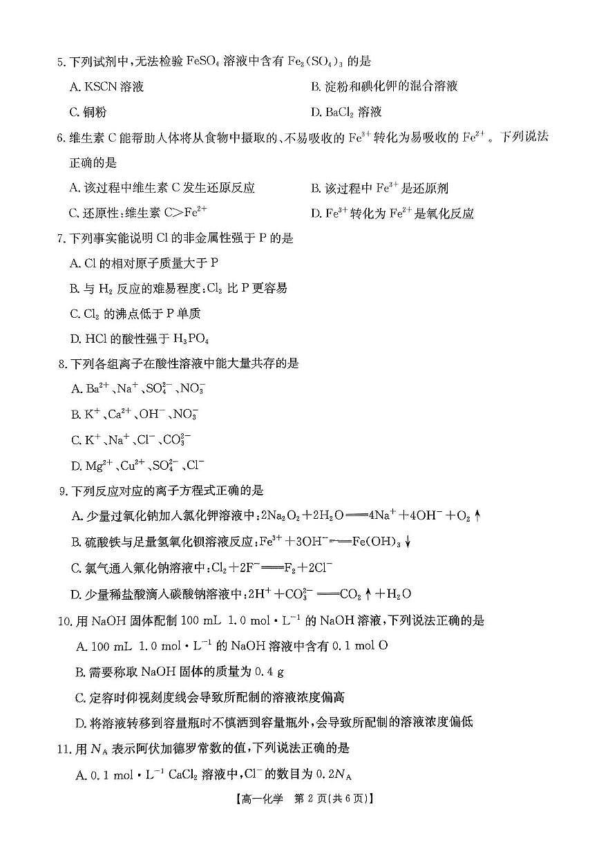 内蒙古赤峰市名校2024-2025学年高一上学期期末联考化学试卷第2页