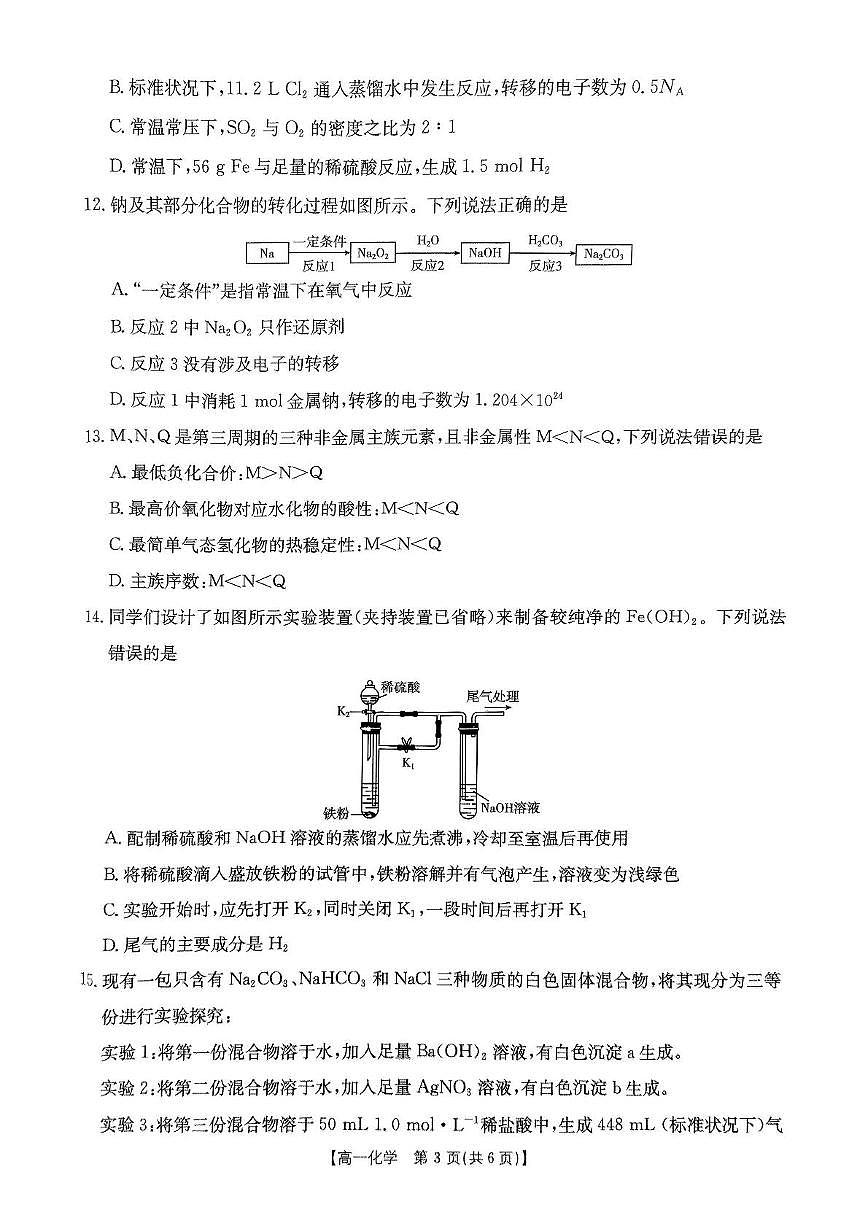 内蒙古赤峰市名校2024-2025学年高一上学期期末联考化学试卷第3页