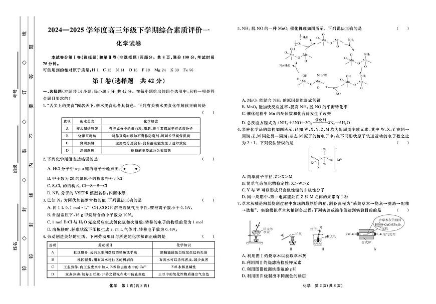 河北省衡中同卷2025届高三下学期3月综合素质评价（一） 化学第1页