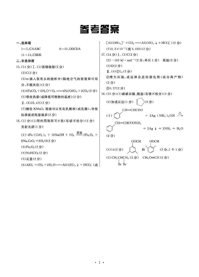 河北省衡中同卷2025届高三下学期3月综合素质评价（一） 化学答案第1页