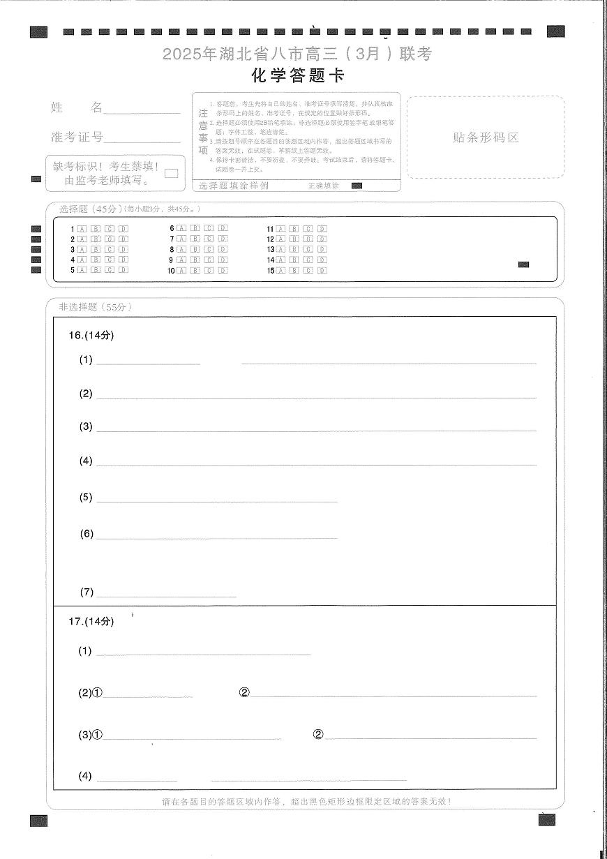 2025年湖北省八市高三（3月）联考化学答题卡第1页