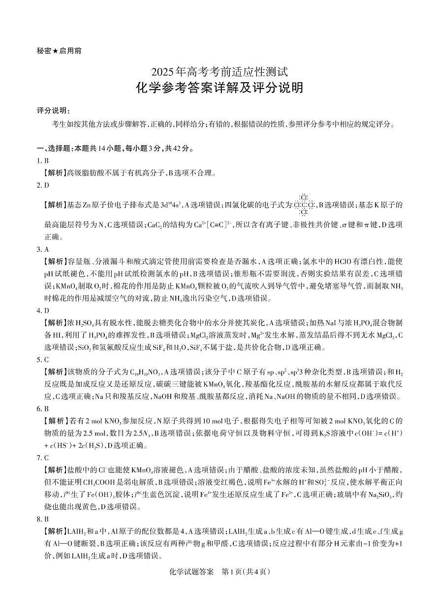 山西省思而行2025年3月高考适应性测试化学答案第1页