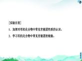 第3章  實驗活動2　有機化合物中常見官能團的檢驗 課件【新教材】人教版（2019）高中化學選擇性必修3