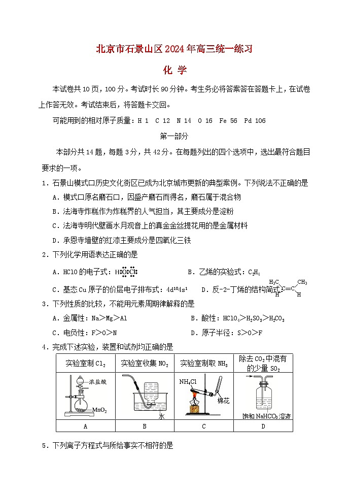 北京市石景山区2024届高三化学下学期3月一模试题第1页