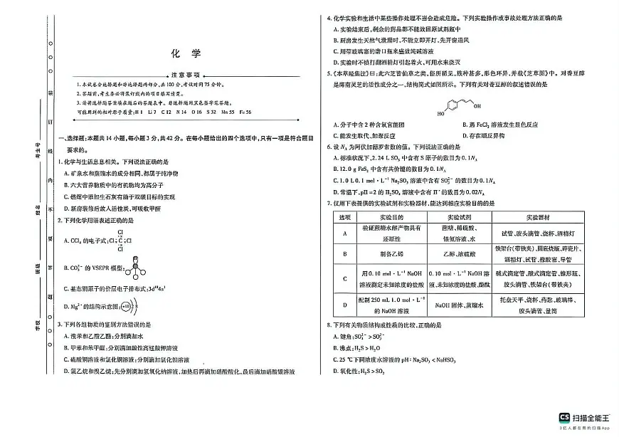 陕西省安康中学2024-2025学年高三下学期第一次月考化学试卷第1页