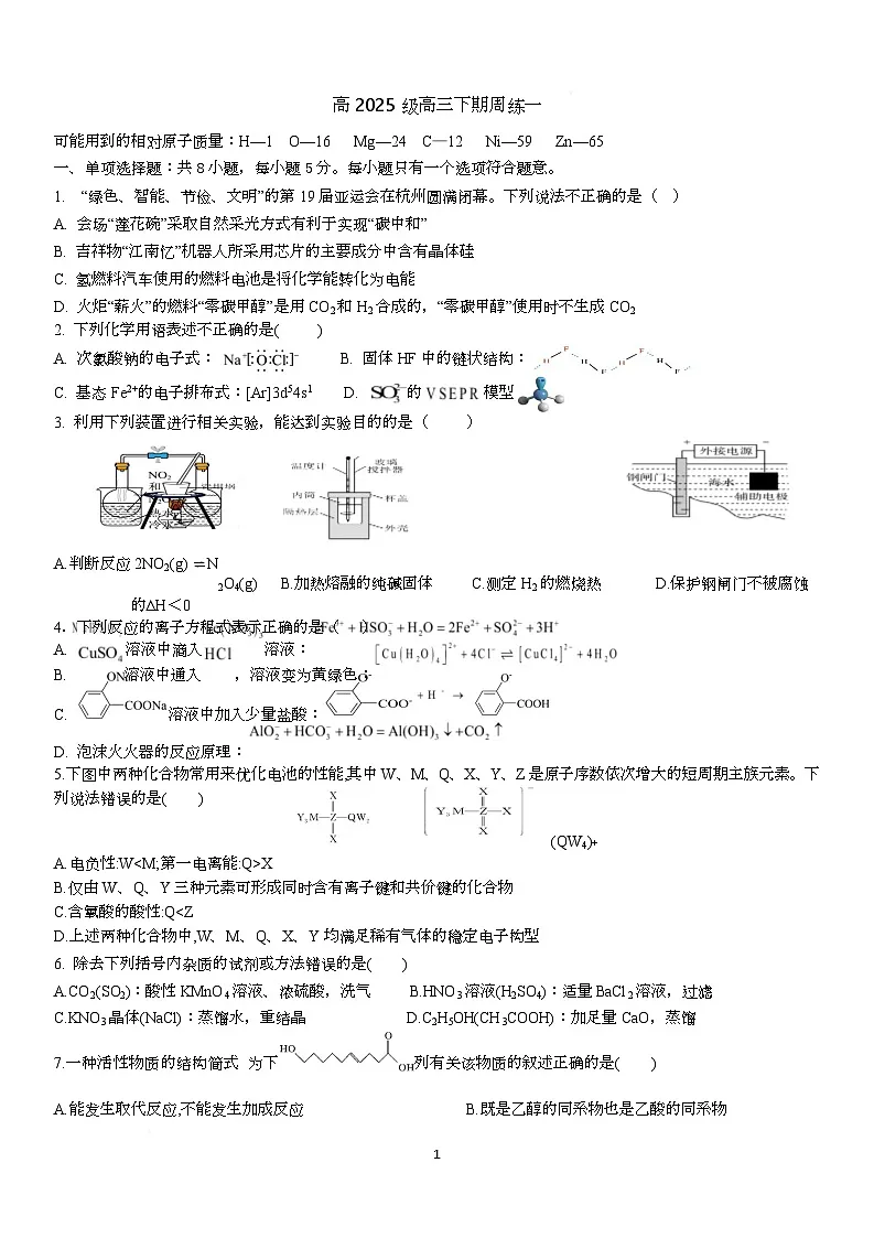 重庆市四川外语学院重庆第二外国语学校2024-2025学年高三下学期第周练一化学试卷（Word版附答案）第1页