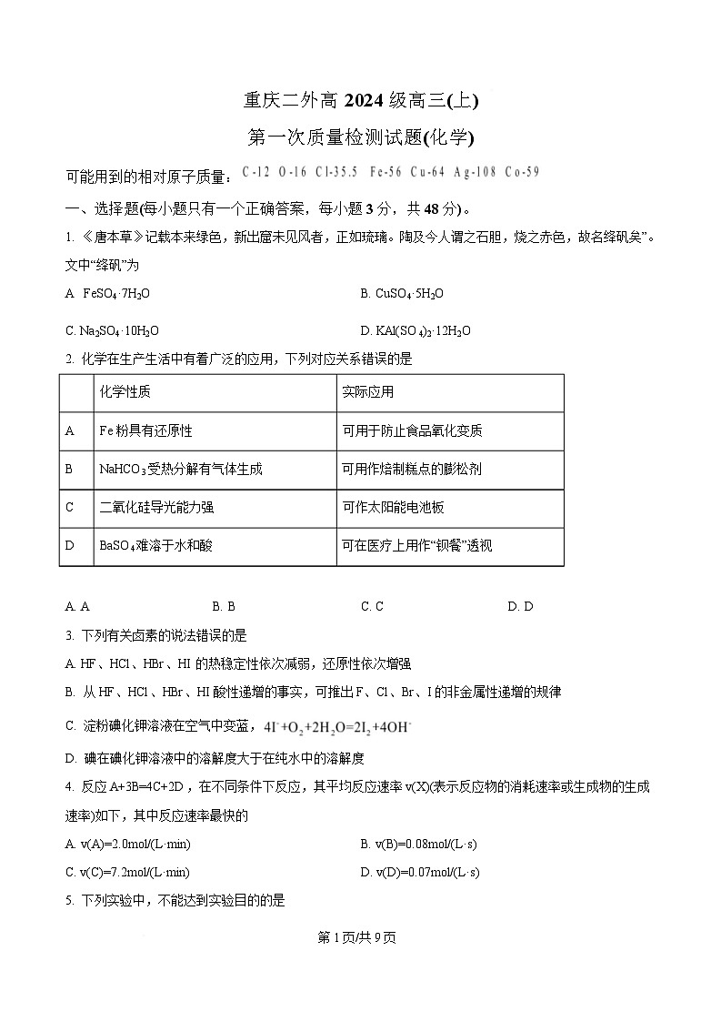 重庆市四川外语学院重庆第二外国语学校2024-2025学年高三上学期第一次质量检测化学试题（原卷版）第1页