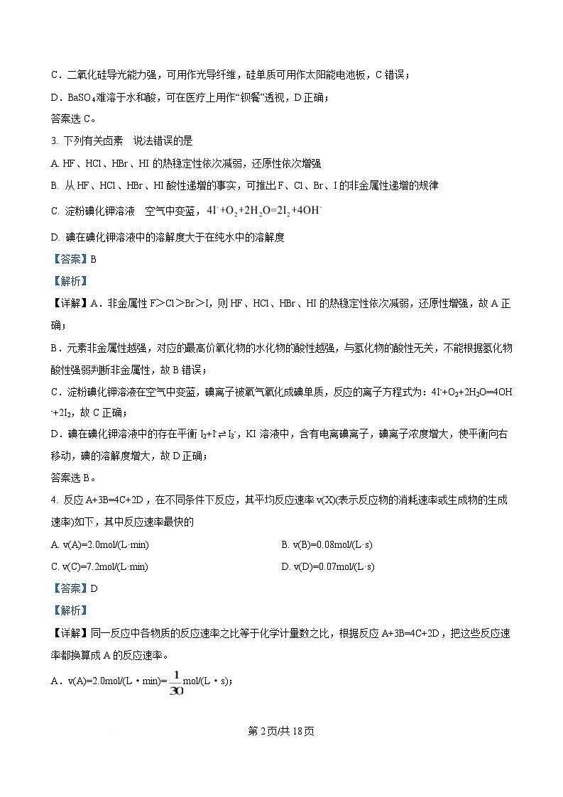 重庆市四川外语学院重庆第二外国语学校2024-2025学年高三上学期第一次质量检测化学试题 Word版含解析第2页