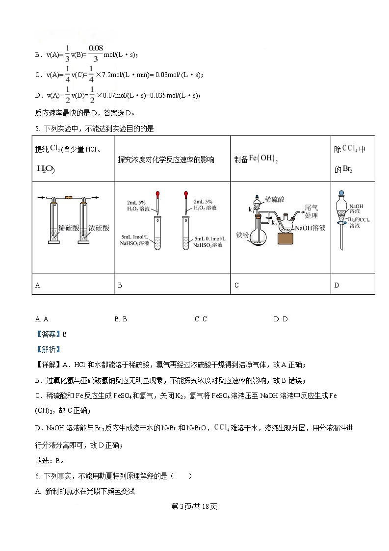 重庆市四川外语学院重庆第二外国语学校2024-2025学年高三上学期第一次质量检测化学试题 Word版含解析第3页