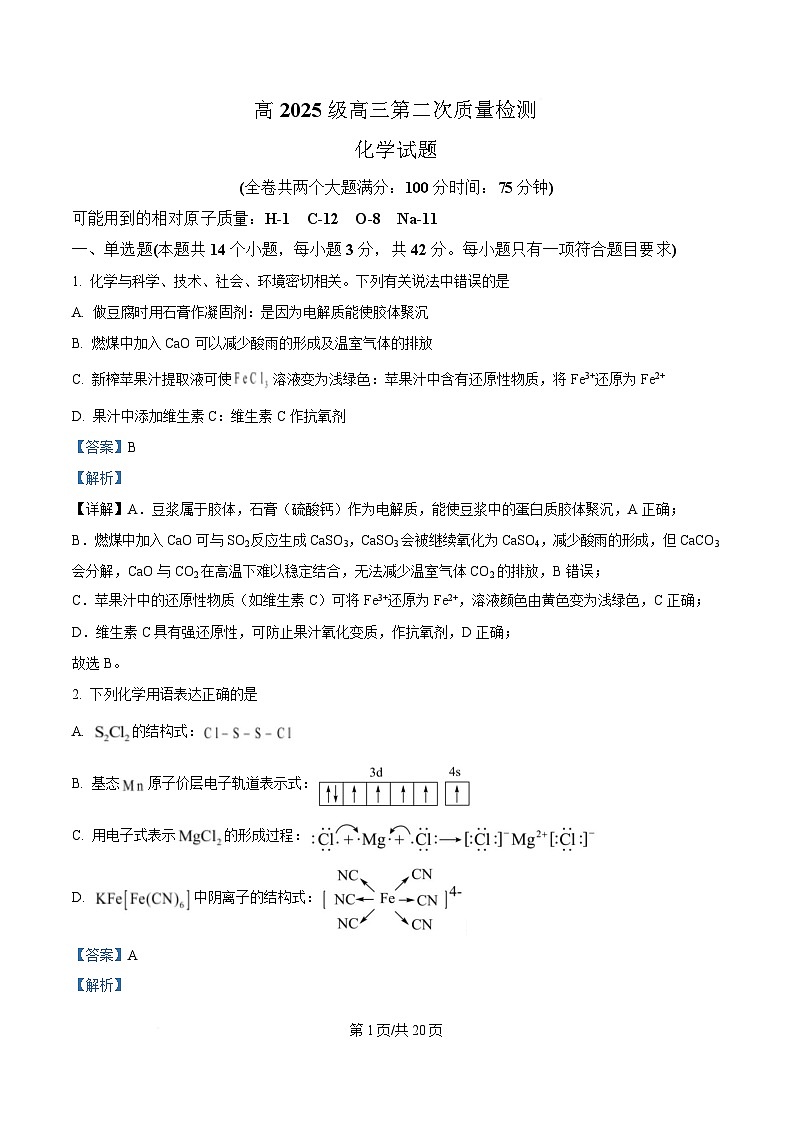 重庆市四川外语学院重庆第二外国语学校2024-2025学年高三上学期第二次质量检测化学试题 Word版含解析第1页