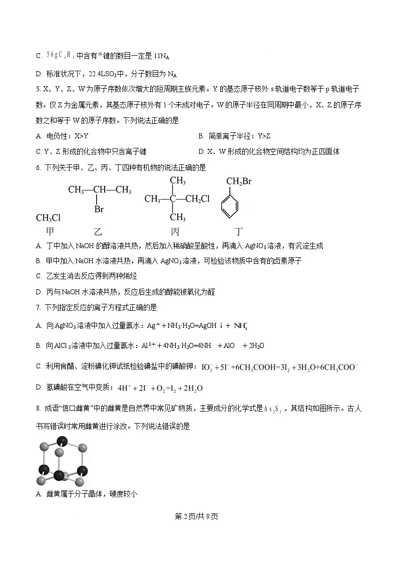 重庆市四川外语学院重庆第二外国语学校2024-2025学年高三上学期第二次质量检测化学试题（原卷版）第2页