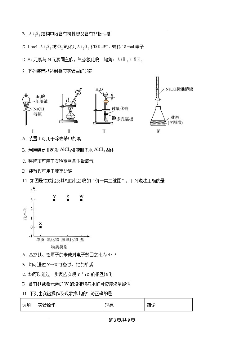 重庆市四川外语学院重庆第二外国语学校2024-2025学年高三上学期第二次质量检测化学试题（原卷版）第3页
