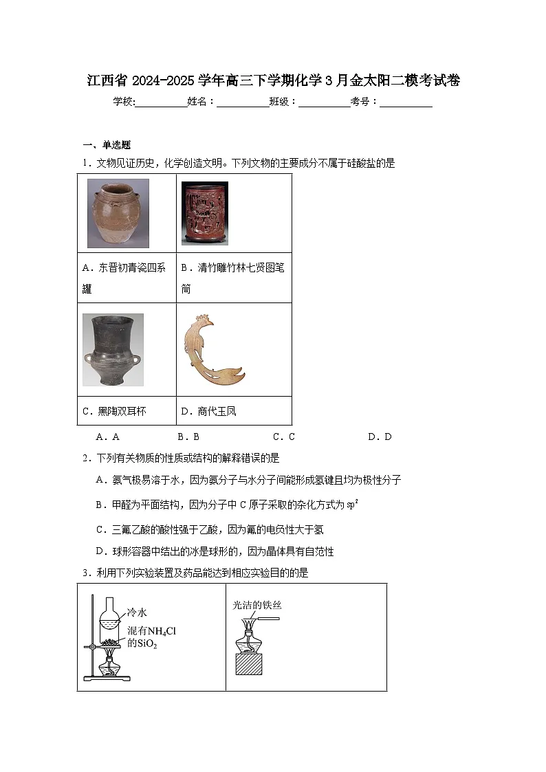 江西省2024-2025学年高三下学期化学3月金太阳二模考试卷第1页