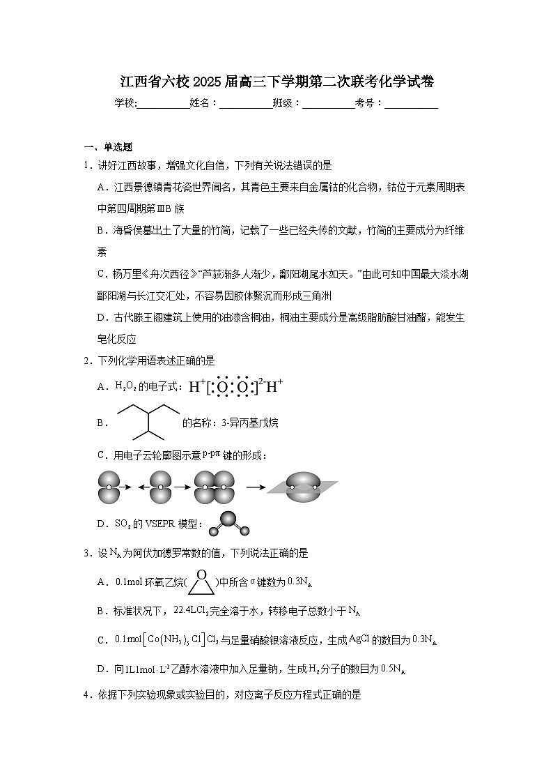 江西省六校2025届高三下学期第二次联考化学试卷第1页