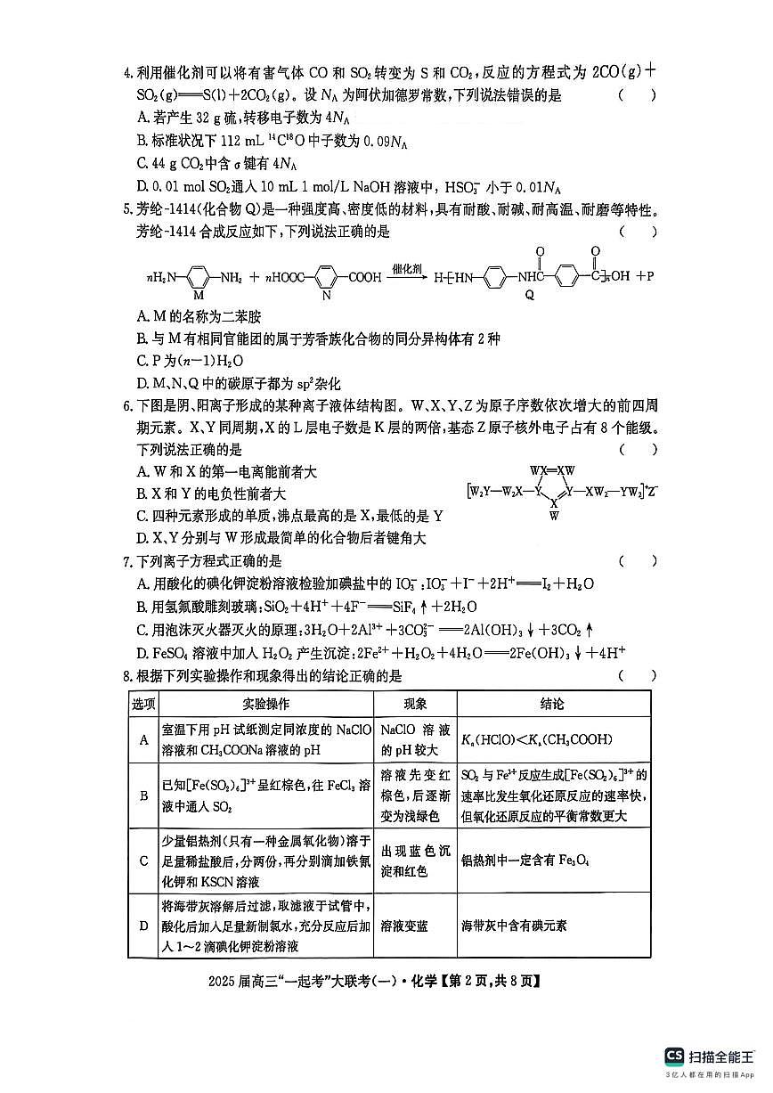 化学-湖南部分学校2025届高三下学期3月“一起考”大联考（模拟一）试题第2页