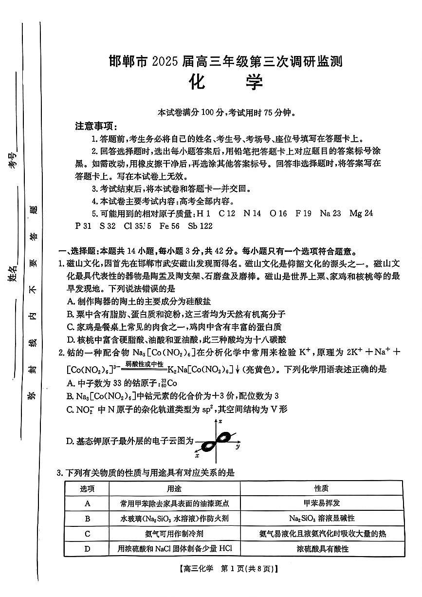 2025邯郸高三下学期3月第三次调研监测试题化学PDF版含答案第1页