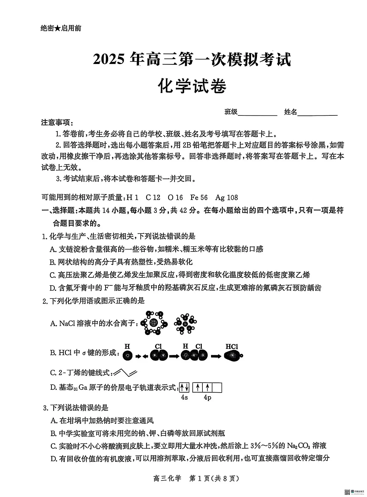 2025沧州沧衡八县高三下学期3月一模试题化学PDF版含解析第1页
