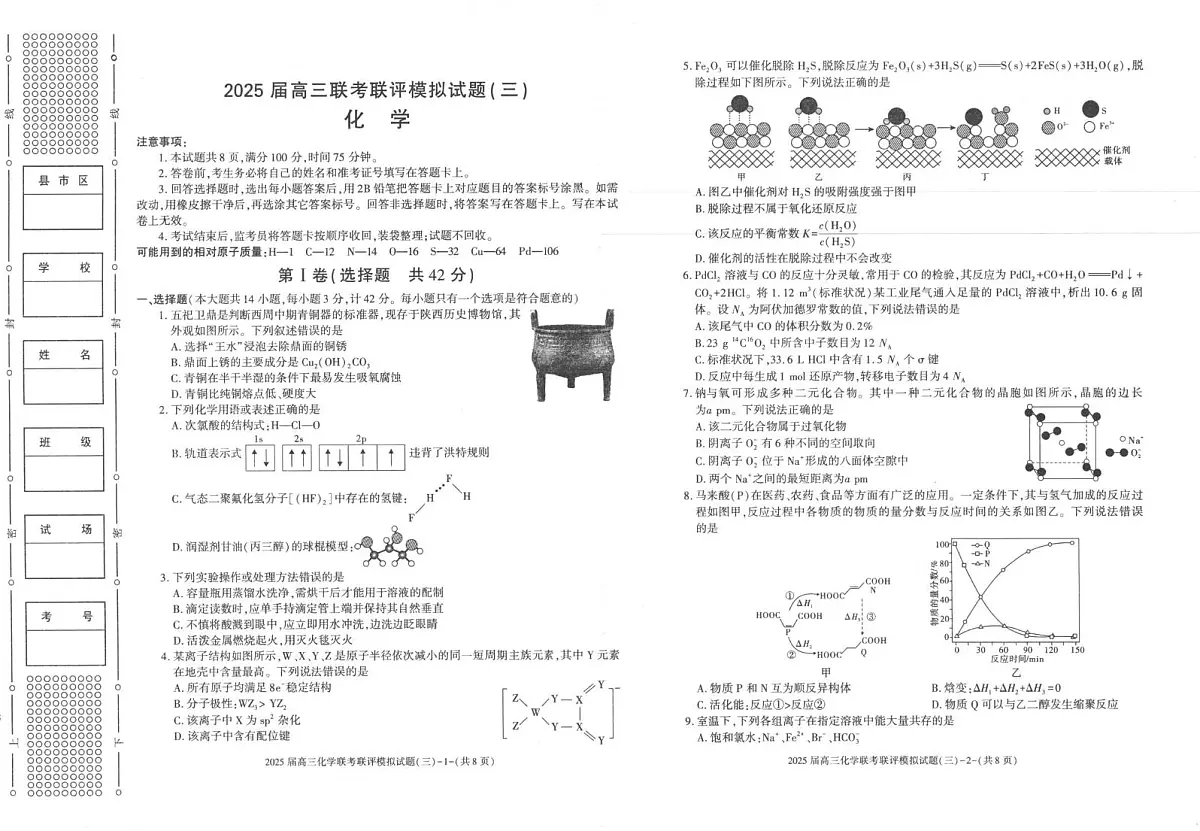 2025渭南高三下学期3月二模试题化学PDF版含答案第1页