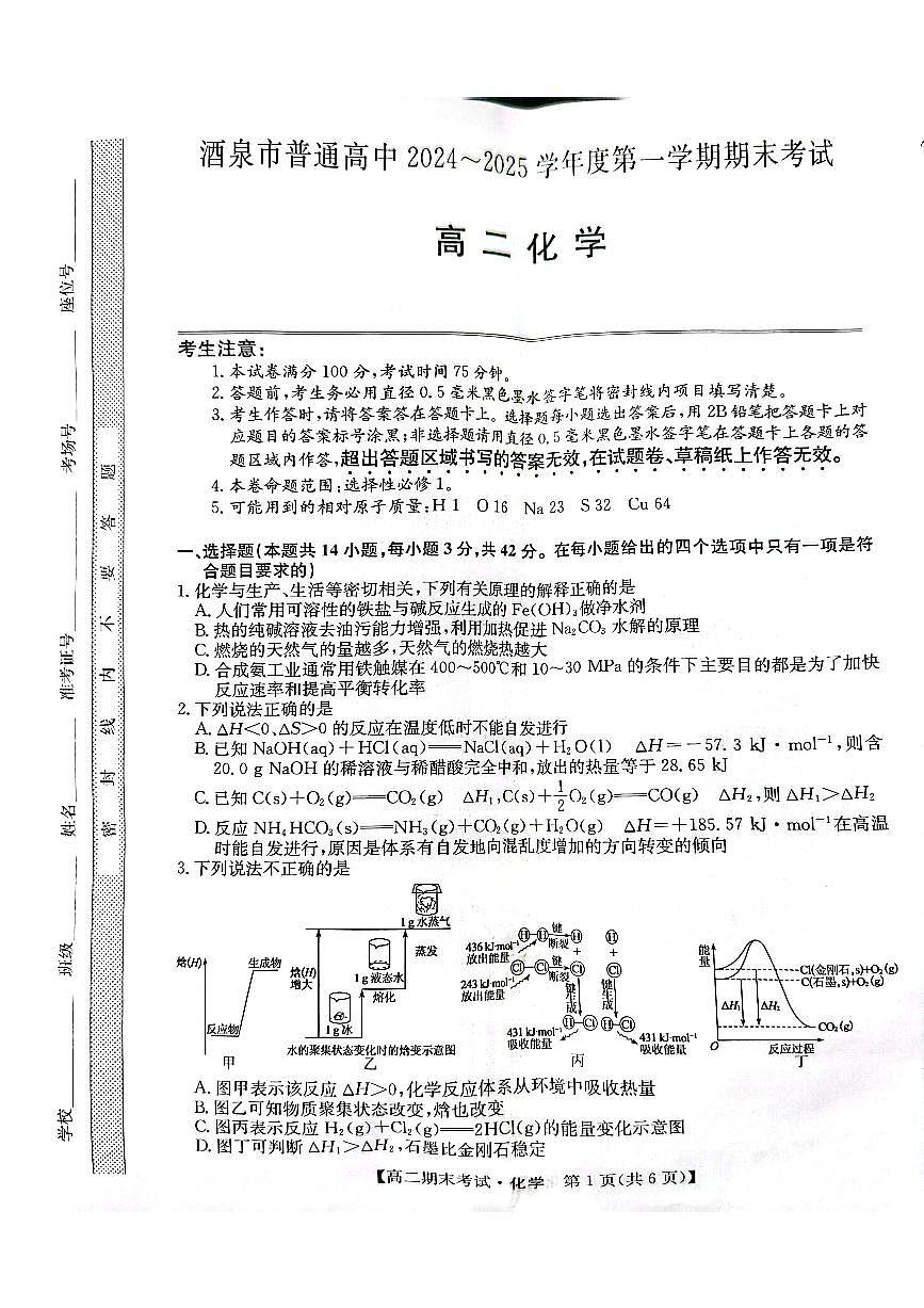 2025酒泉高二上学期1月期末考试化学PDF版无答案第1页