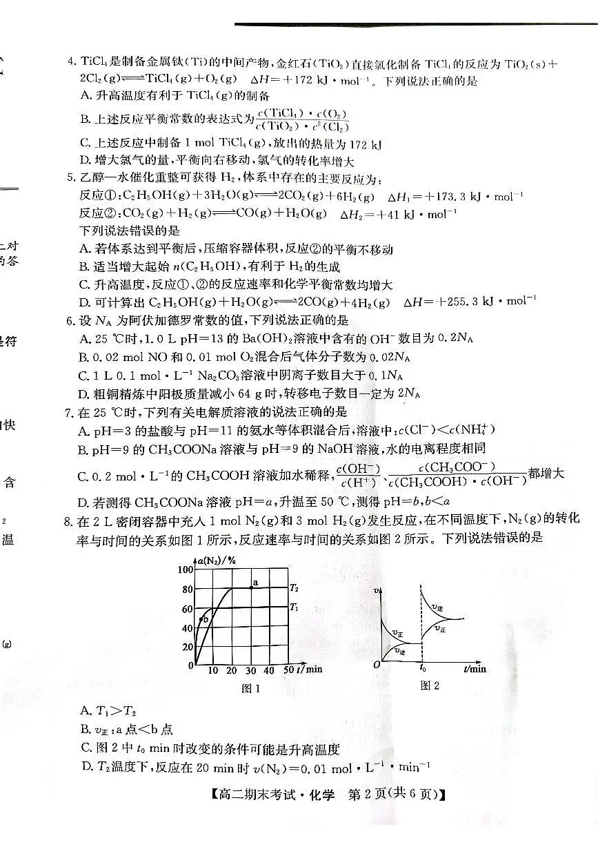 2025酒泉高二上学期1月期末考试化学PDF版无答案第2页