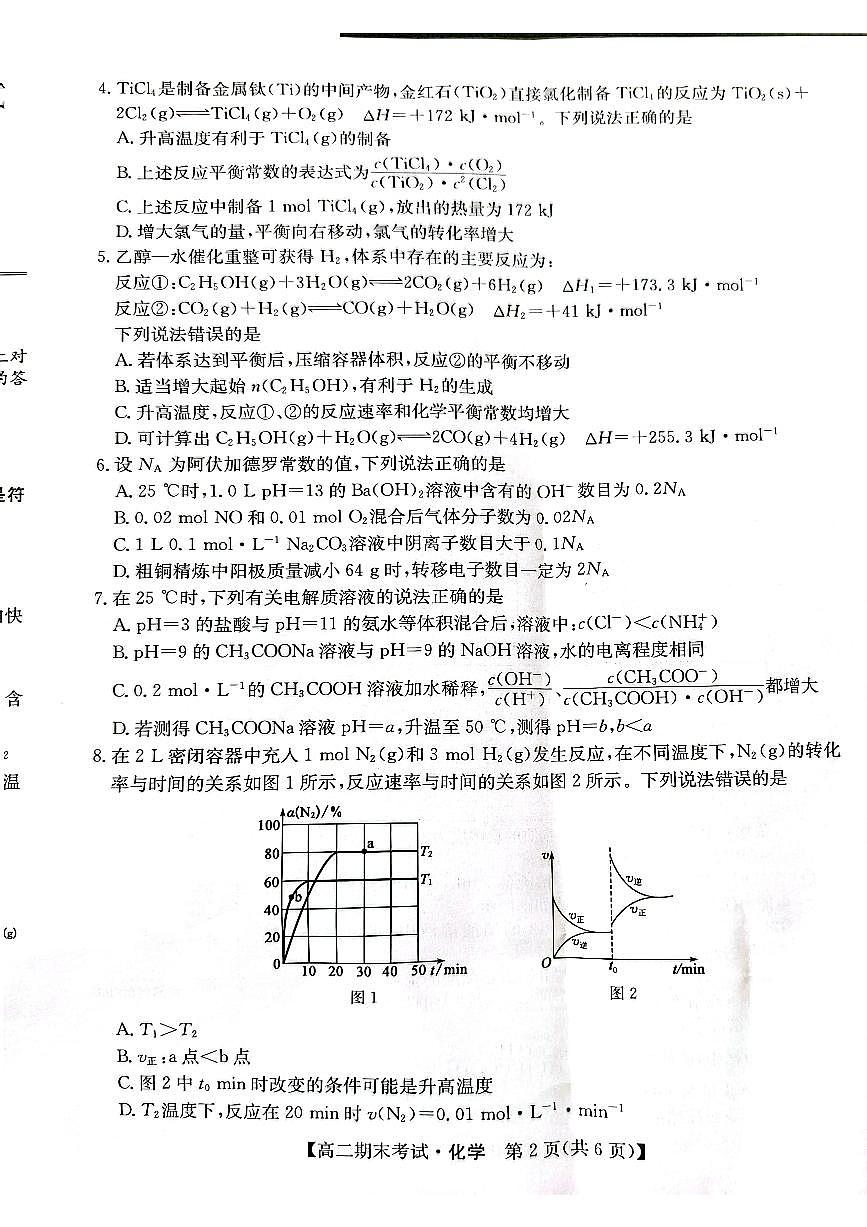 2025酒泉高二上学期1月期末考试化学PDF版无答案第2页