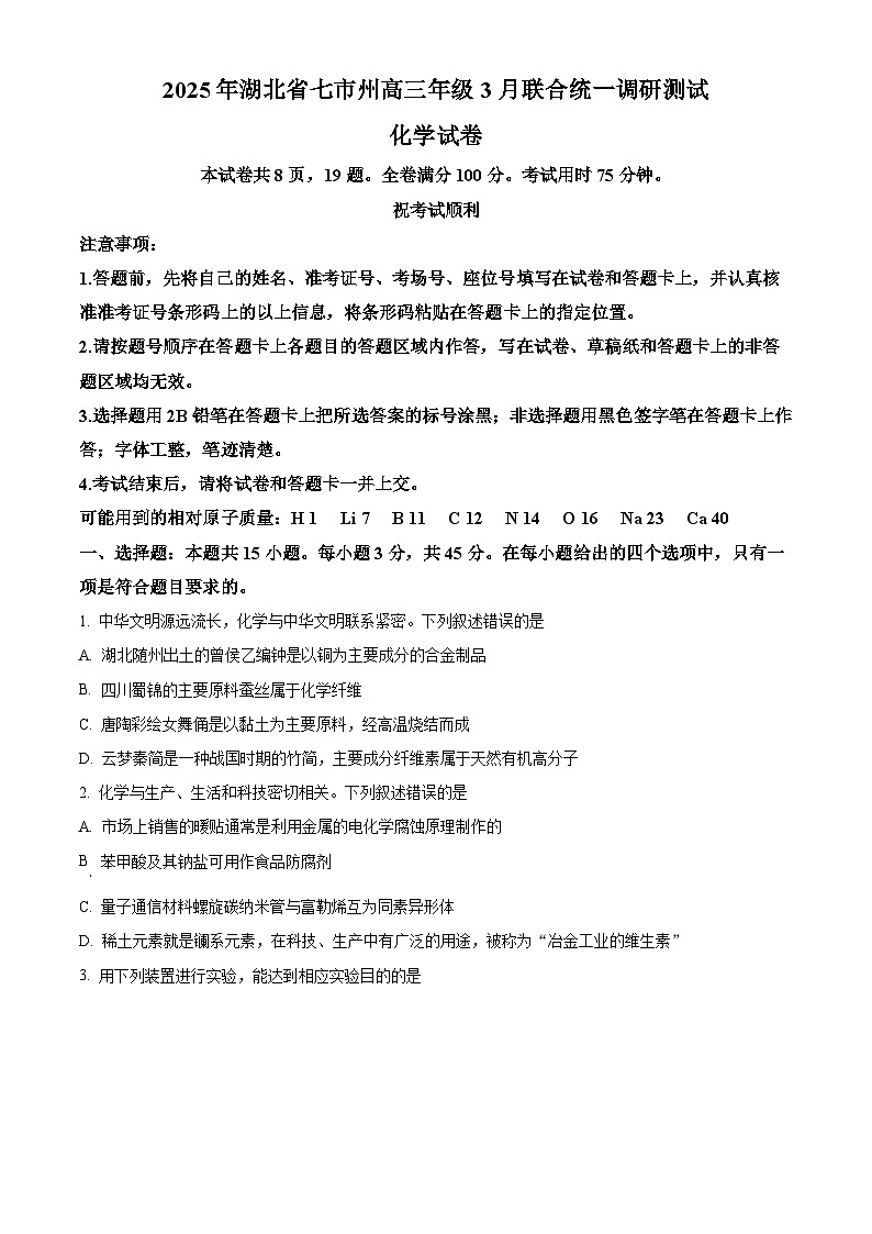 湖北省七市州2024-2025学年高三下学期3月联合统一调研测试化学试题（原卷版+解析版）第1页