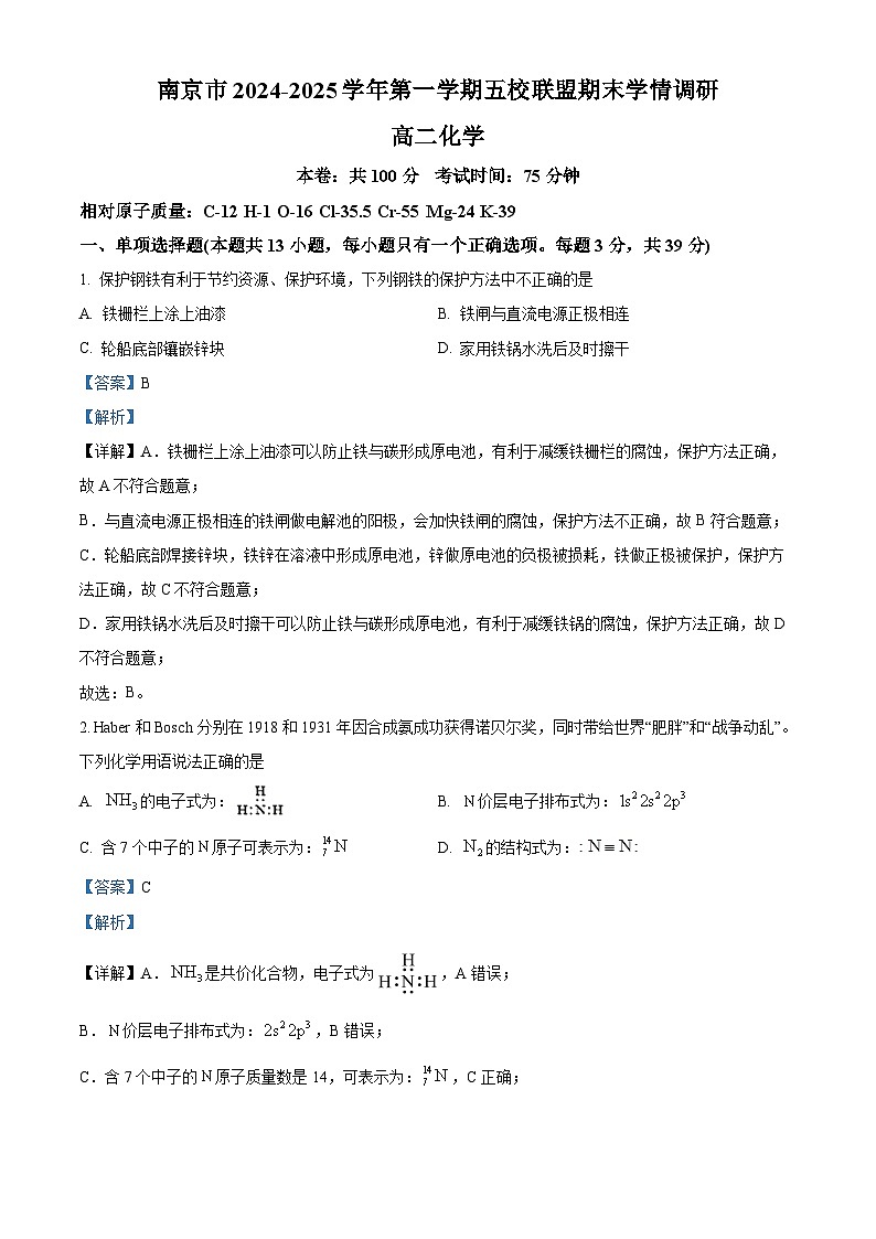江苏省南京市五校联盟2024-2025学年高二上学期1月期末考试 化学 含解析第1页