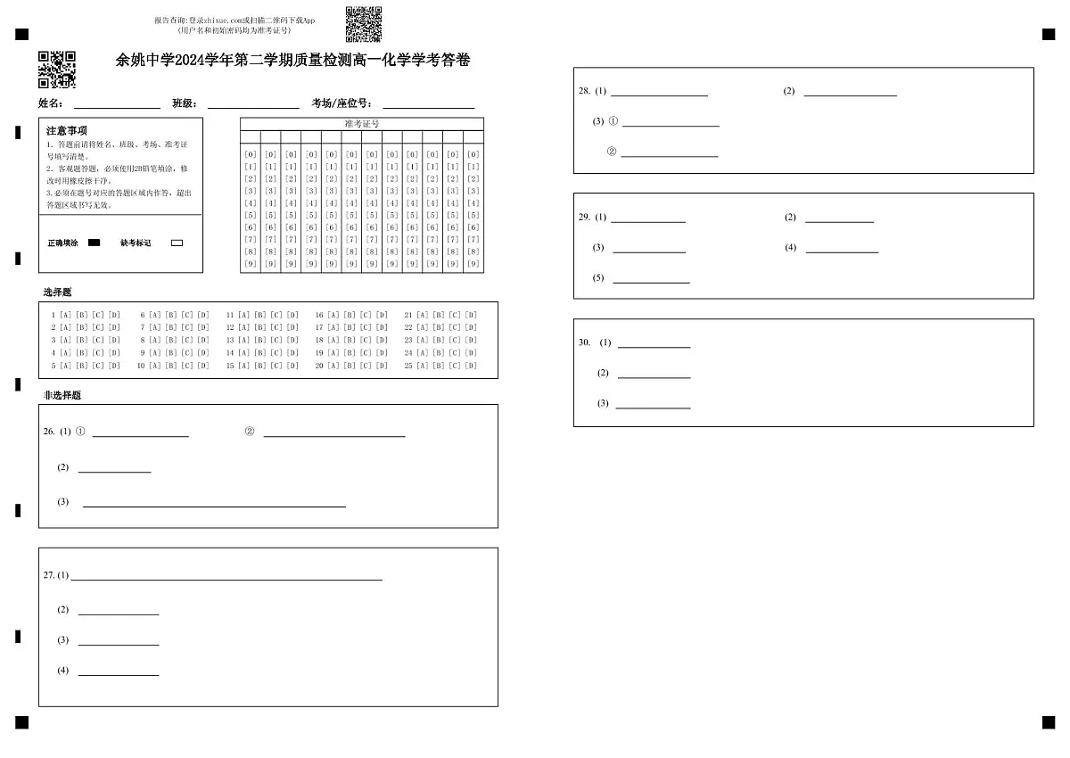 高一化学学考答卷第1页