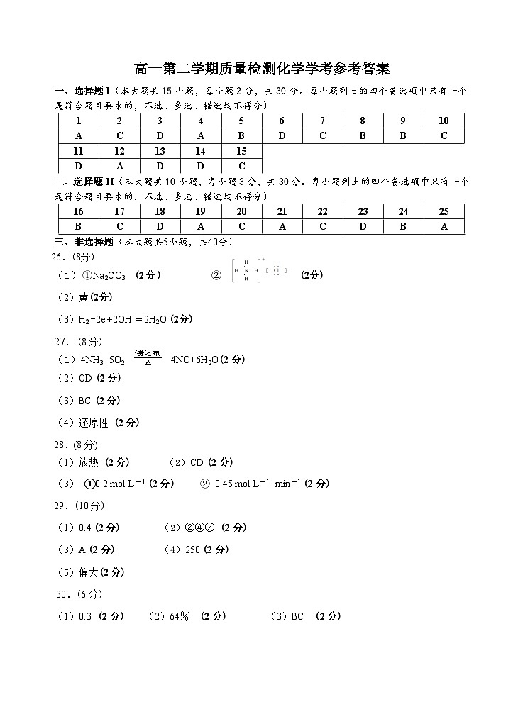 高一化学质量检测学考答案第1页