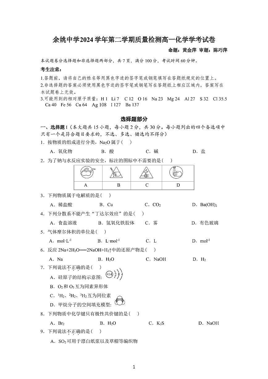 2024学年第一次化学质量检测试卷（学考）第1页