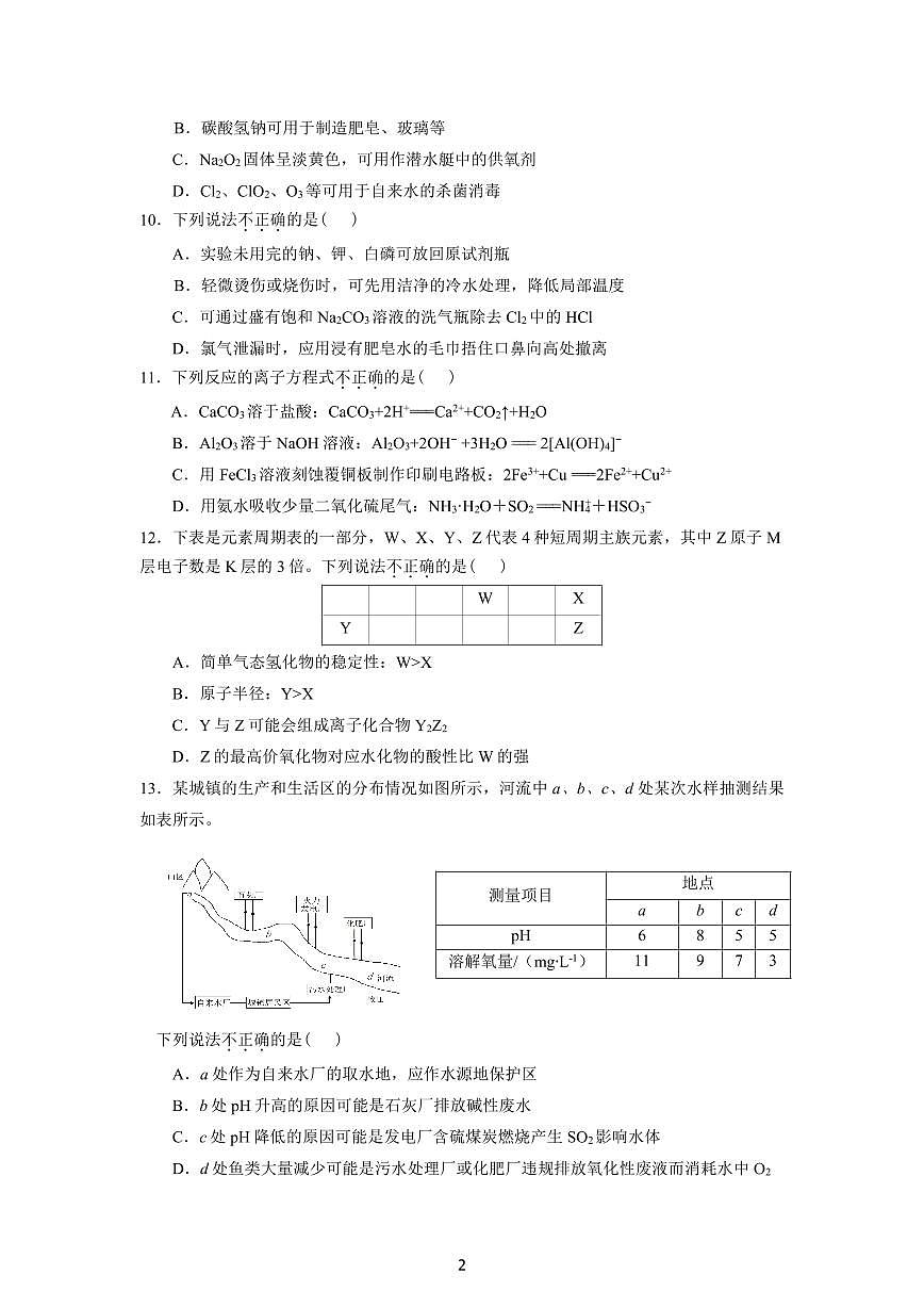 2024学年第一次化学质量检测试卷（学考）第2页