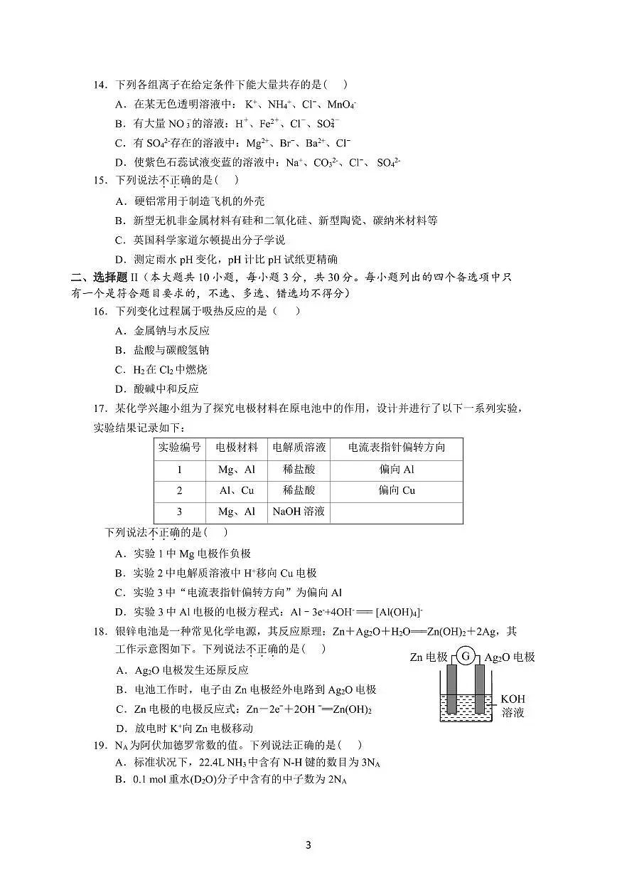 2024学年第一次化学质量检测试卷（学考）第3页