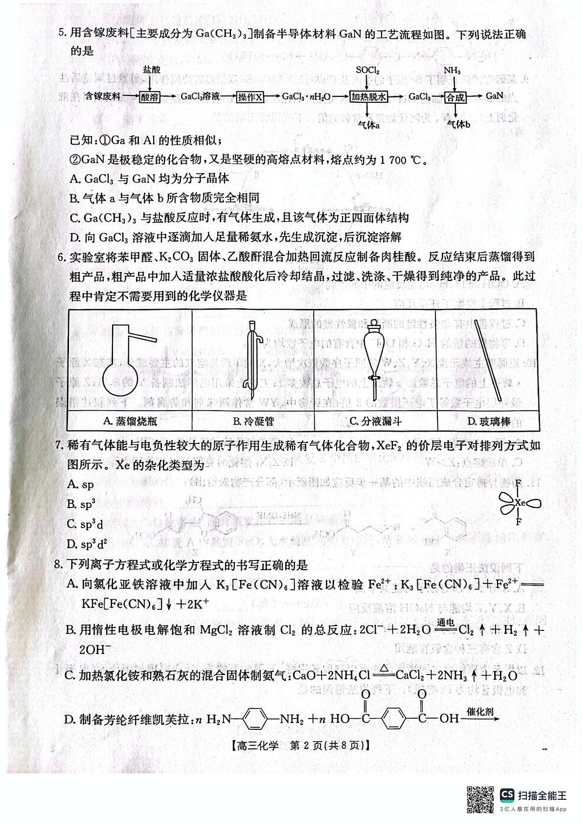 辽宁省辽阳市2025届高三下学期高考第一次模拟考试（辽阳一模）化学试题+答案第2页
