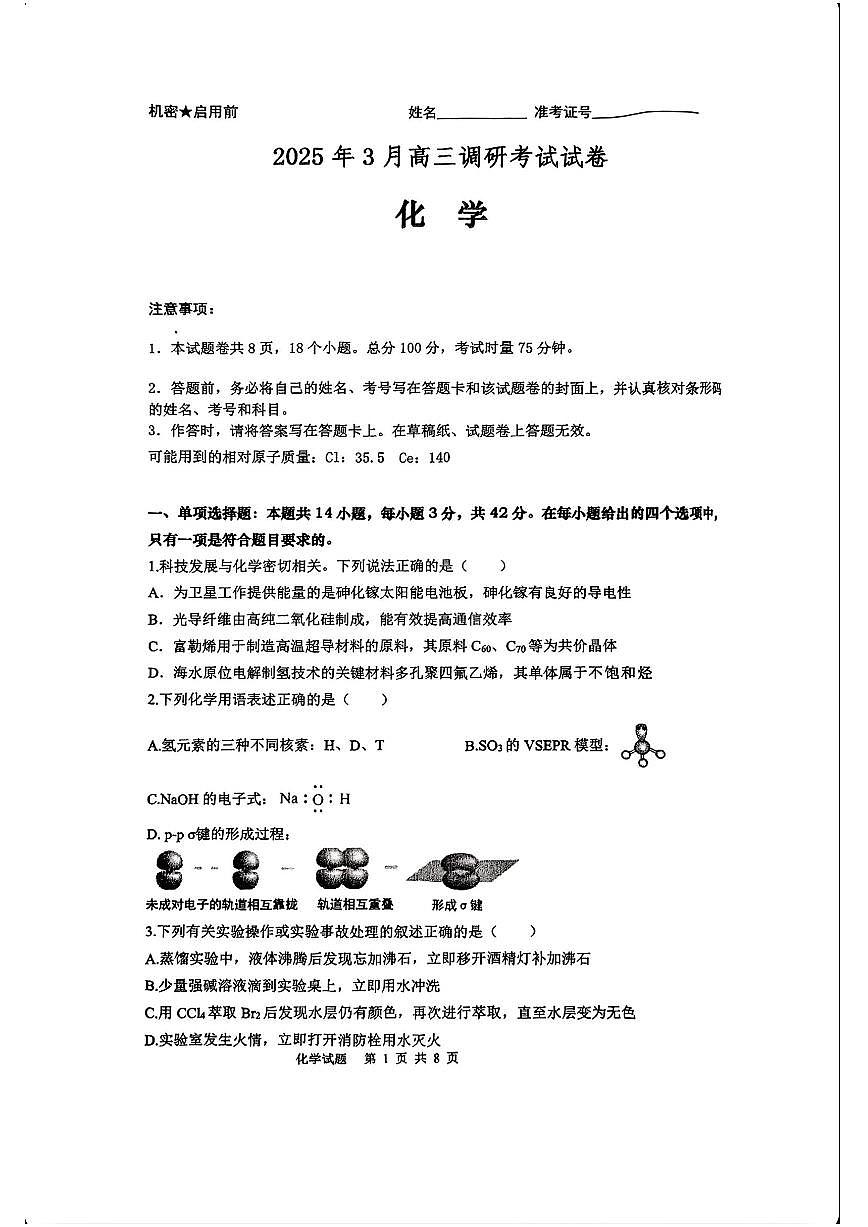 2025年湖南四市高三下学期3月化学试题及答案第1页