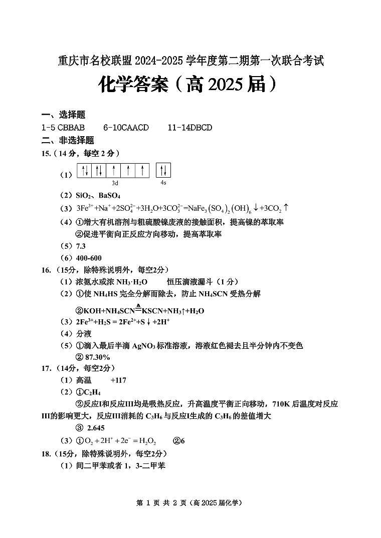 重庆市名校联盟2024-2025学年度第二期第一次联合考试化学答案第1页